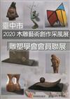 2020木雕藝術創作采風展-臺中市雕塑學會會員聯展