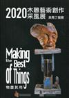 2020木雕藝術創作采風展-Making the Best of Things 物盡其用 貝馬丁個展