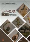 2020木雕藝術創作采風展-合木金雕 江石德雕塑個展