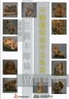 2020木雕藝術創作采風展-苗栗縣三義木雕協會會員聯展