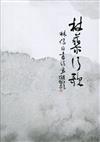 杖藜行歌：林俊臣書法展