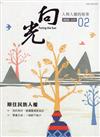 向光半年刊NO.02(2020.06)-原住民族人權