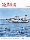 漁業推廣 408期(109/09)娛樂漁業漁船進化3.0!豪華舒適的套裝旅遊，走出新的海上旅遊生機