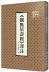 《觀無量壽經》譯註