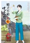 娘子不給吃豆腐（1）
