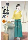 娘子不給吃豆腐（2）