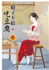 娘子不給吃豆腐（3完）