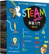 STEAM學習入門套裝（一套五冊）