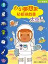 小小夢想家貼紙遊戲書：太空人