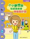 小小夢想家貼紙遊戲書：時裝設計師