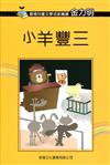 香港兒童文學名家精選第二輯：小羊豐三