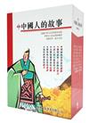 中國人的故事套書（共六冊）