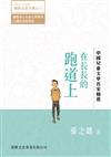 中國兒童文學名家精選：在長長的跑道上