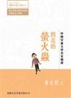 中國兒童文學名家精選：閃亮的螢火蟲