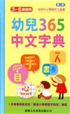 幼兒365中文字典
