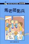 香港兒童文學名家精選第二輯：馬老師點兵