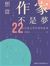 想當作家不是夢：22位兒童文學作家的故事