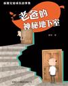 新雅兒童成長故事集：老爸的神秘地下室