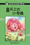 香港兒童文學名家精選第二輯：鼻尖上的小飛蟲