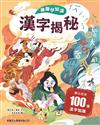 翻翻學知識：漢字揭秘