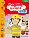 小小夢想家貼紙遊戲書：消防員