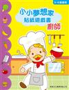 小小夢想家貼紙遊戲書：廚師