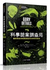 科學詭案調查局︰離奇現象與噁爛實驗的科學研究報告