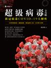 超級病毒全攻略 新冠病毒COVID-19大解析：一本書掌握病毒、細菌面貌．預防感染之道．日常養生寶典