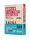 最棒的主管 不下命令、不擺架子也能讓屬下自動自發！