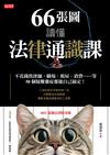 66張圖讀懂法律通識課：不花錢找律師，職場、租屋、消費……等50個疑難雜症都能自己搞定！