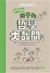 給7-11歲孩子的哲學大哉問（2）