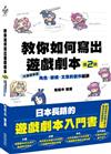 教你如何寫出遊戲劇本：從基礎學習角色、架構、文章的創作秘訣（第二版）