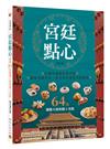 宮廷點心︰收錄64款御膳大廚的精工名點