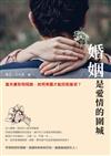 婚姻是愛情的圍城：當夫妻形同陌路，如何突圍才能回到當初？