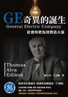 GE奇異的誕生：從發明燈泡到製造火箭