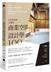 日本設計師才懂的—商業空間設計學100： 一次網羅！100位設計師&建築師，380個台灣都在學的日本商空實例