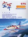 空軍學術雙月刊678(109/10)