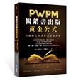 暢銷書出版黃金公式︰PWPM自媒體自出書作者培訓手冊