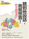 聽到他說話，我就想買！：金氏世界紀錄的韓國銷售天王，讓顧客立馬打開錢包的九大銷售技巧