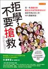 拒學，不要搶救：第一本讓繭居族願意走出家門的實用 SOP！從拒學到正常工作，90％都能恢復