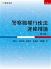 警察職權行使法逐條釋論