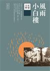 風雨小白樓︰紀實文學