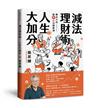 減法理財術，人生大加分：樂活大叔最暖心法總整理