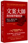 文案大師教你精準勸敗術（35年經典長銷文案聖經全新增訂版）：從定位、構思到下筆的文案寫作技藝全書