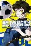 BLUE LOCK 藍色監獄（2）