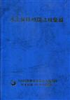 水土保持相關法規彙編109年[精裝]