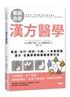 【看圖自學】漢方醫學：氣血．五行．四診．八綱，一本書讀懂漢方．生藥原理與基礎運用方法