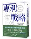 專利戰略──專利如何讓我們準確預測趨勢走向，思考戰略布局？