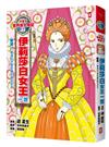 漫畫版世界偉人傳記（7）：膽識！伊莉莎白女王一世【締造日不落帝國的榮光女王】