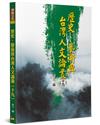 歷史、藝術與台灣人文論叢（19）